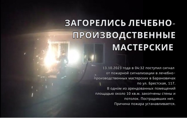 13.10.2023 Загорелись лечебно-производственные мастерские в Барановичах